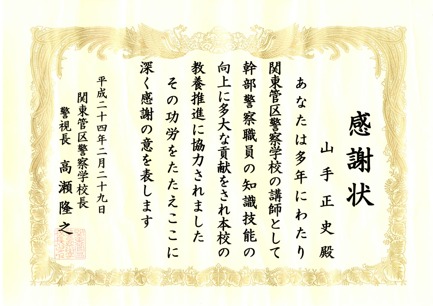 警察学校感謝状 山手法律事務所 港区 三田 田町