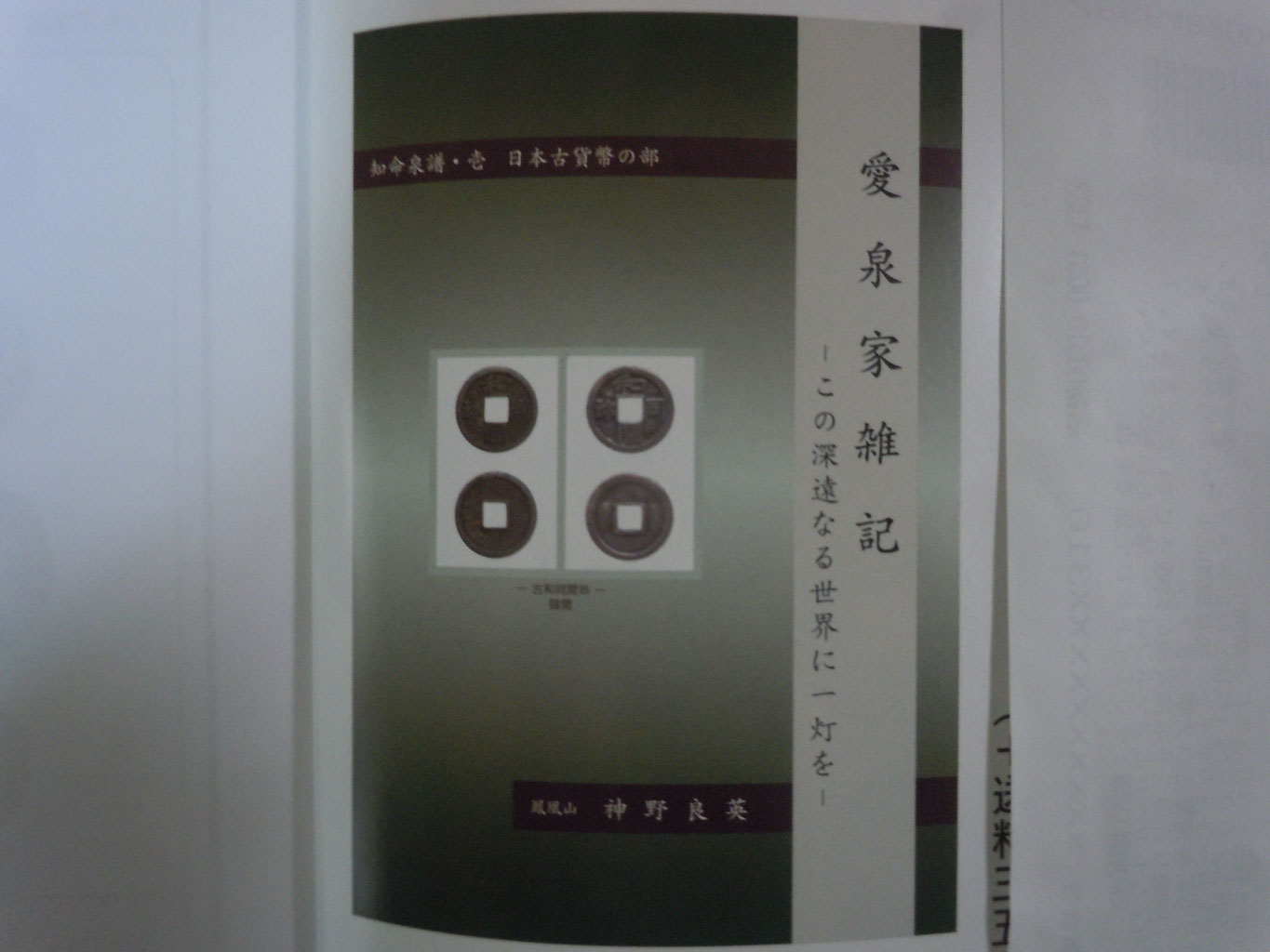 移・174766・本-567-3古銭 古書書籍 鏡屋銭価額図譜 (6 移・174766・本-567-3古銭 古書書籍 鏡屋銭価額図譜 (6