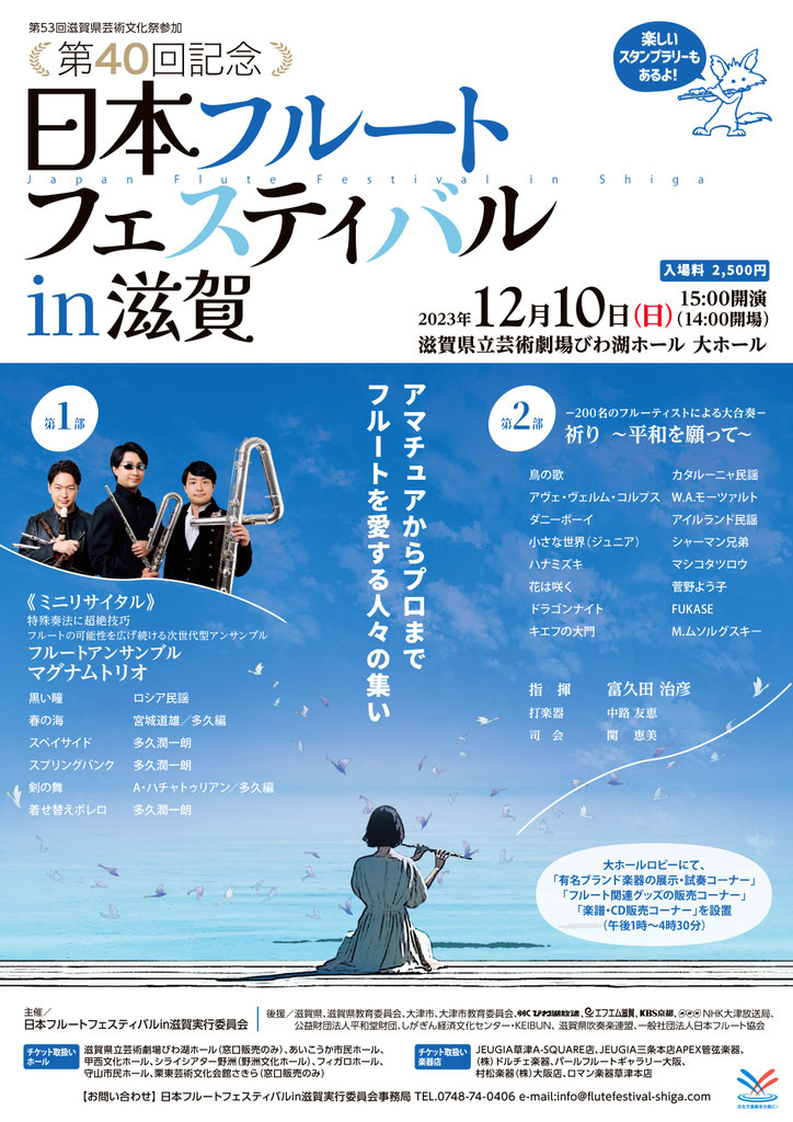 2023年度40回記念 日本フルートフェスティバルin滋賀