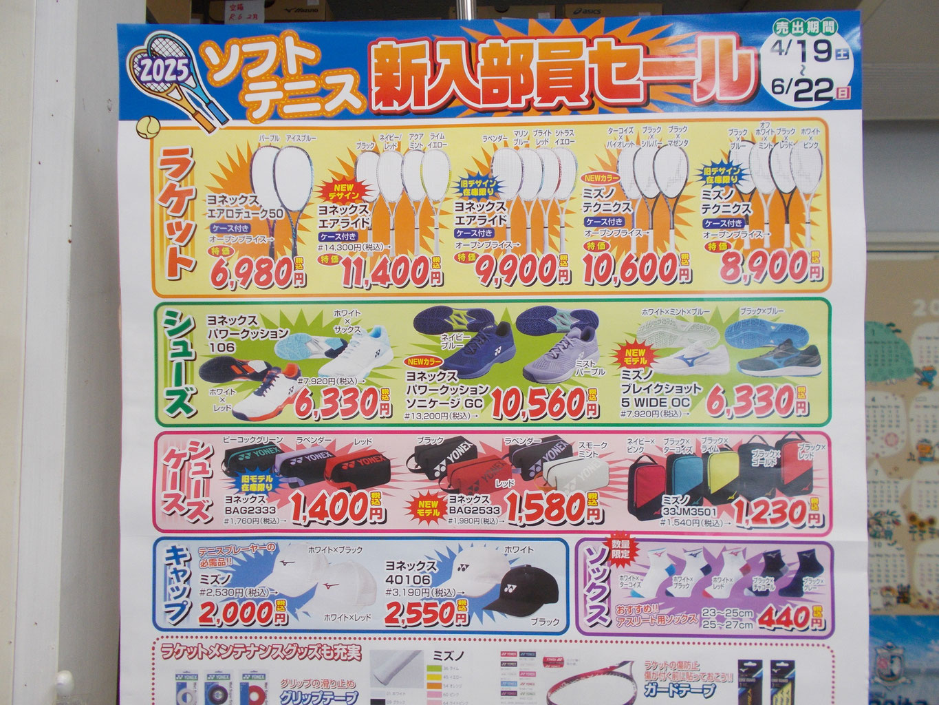 ソフトテニス 新入部員セール 4月19日～6月22日 - 健康的な