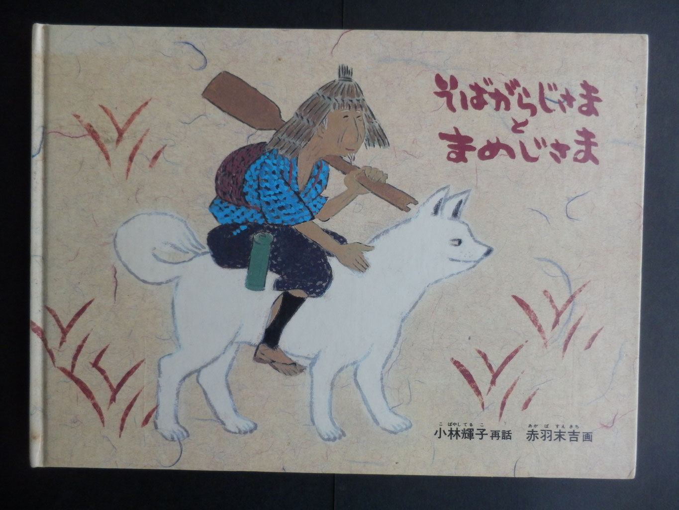 【翌日発送可能】 むくどりのゆめ/朝倉摂/浜田廣介/講談社/日本の名作/昭和45年/ 絵本一般