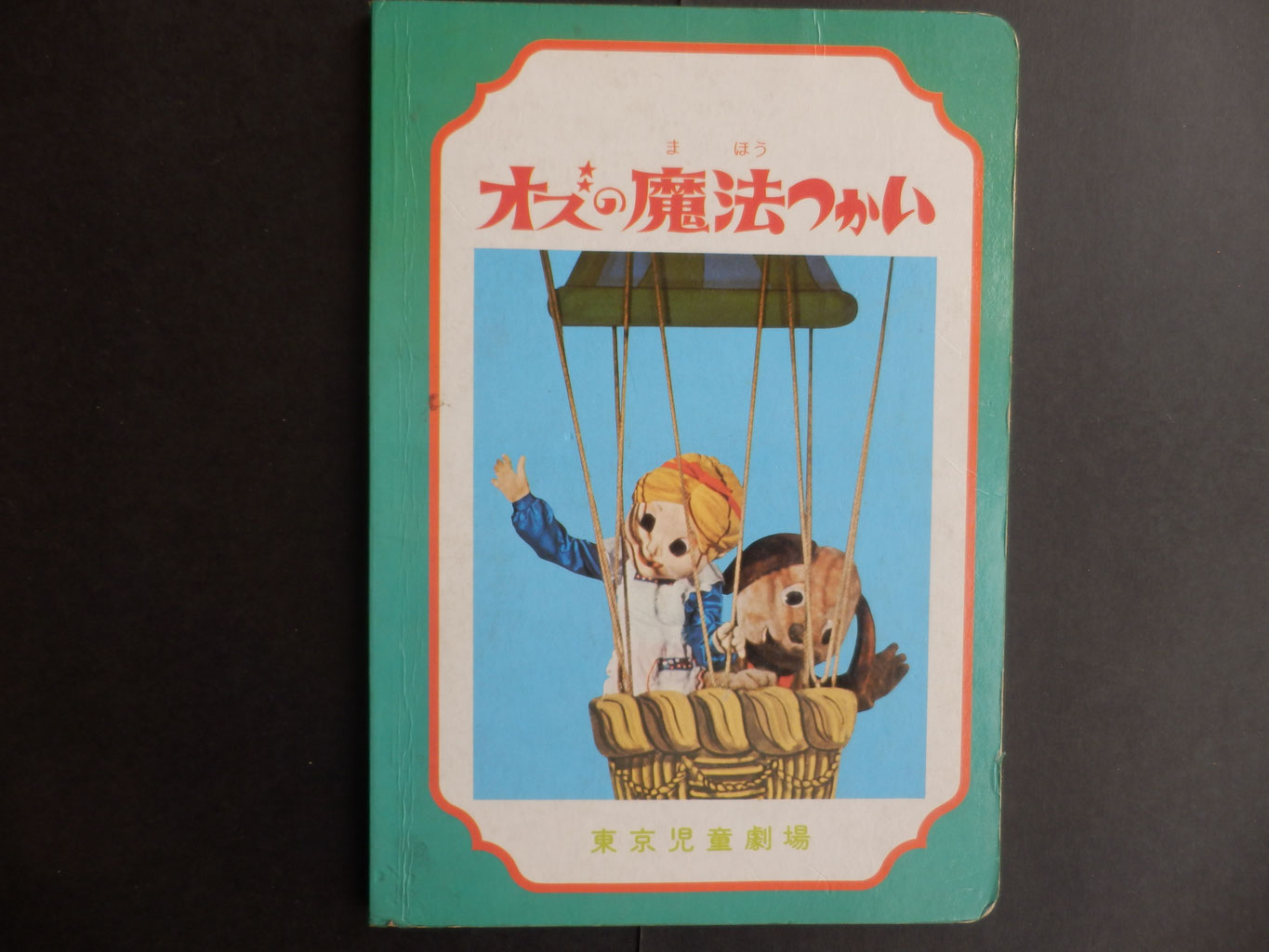 今井科学キャラクタープラモ全集 1959~1969 伊藤秀明 今井科学キャラクタ-プラモ全集: 1959~1969 | 伊藤 秀明 |本