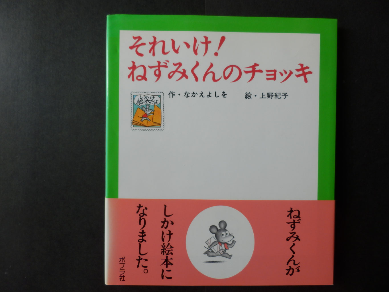絵本まとめ売り　なかえよしを　上野紀子作品　ねずみくんのチョッキシリーズ27冊 ねずみくんのチョッキ』シリーズ – EHONS