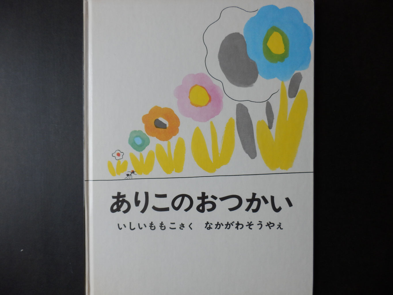 日本の創作絵本3 - 絵本タイム猫タイム