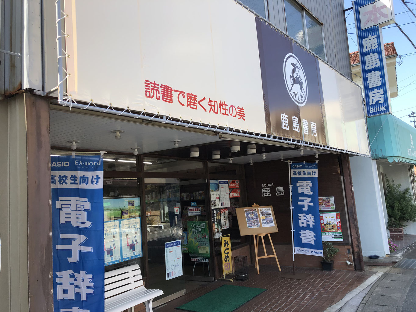 鹿島書房 佐賀県鹿島市の書店 鹿島書房ホームページ