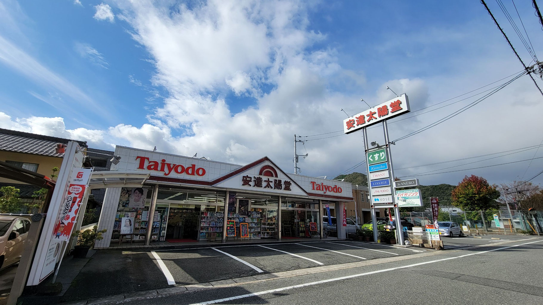 株式会社安達太陽堂薬局