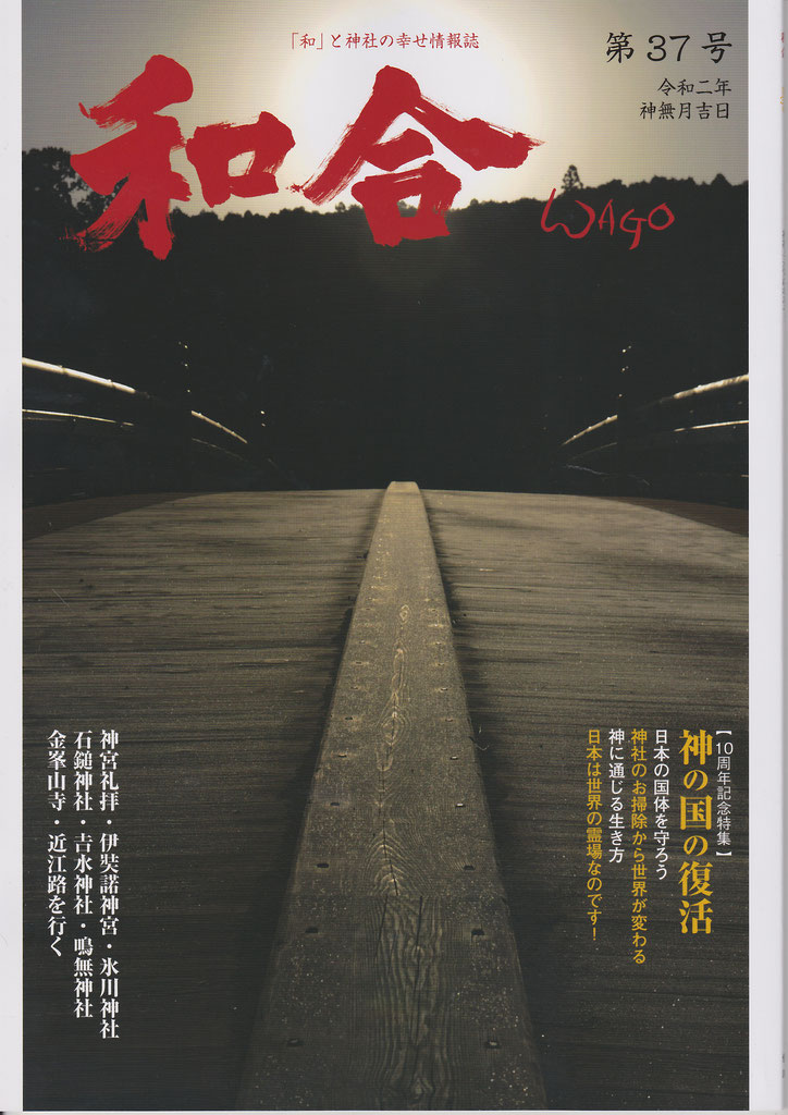 バックナンバー 神社と 和 の幸せ情報誌 Wago 和合 バックナンバー 神社と 和 の幸せ情報誌 Wago 和合