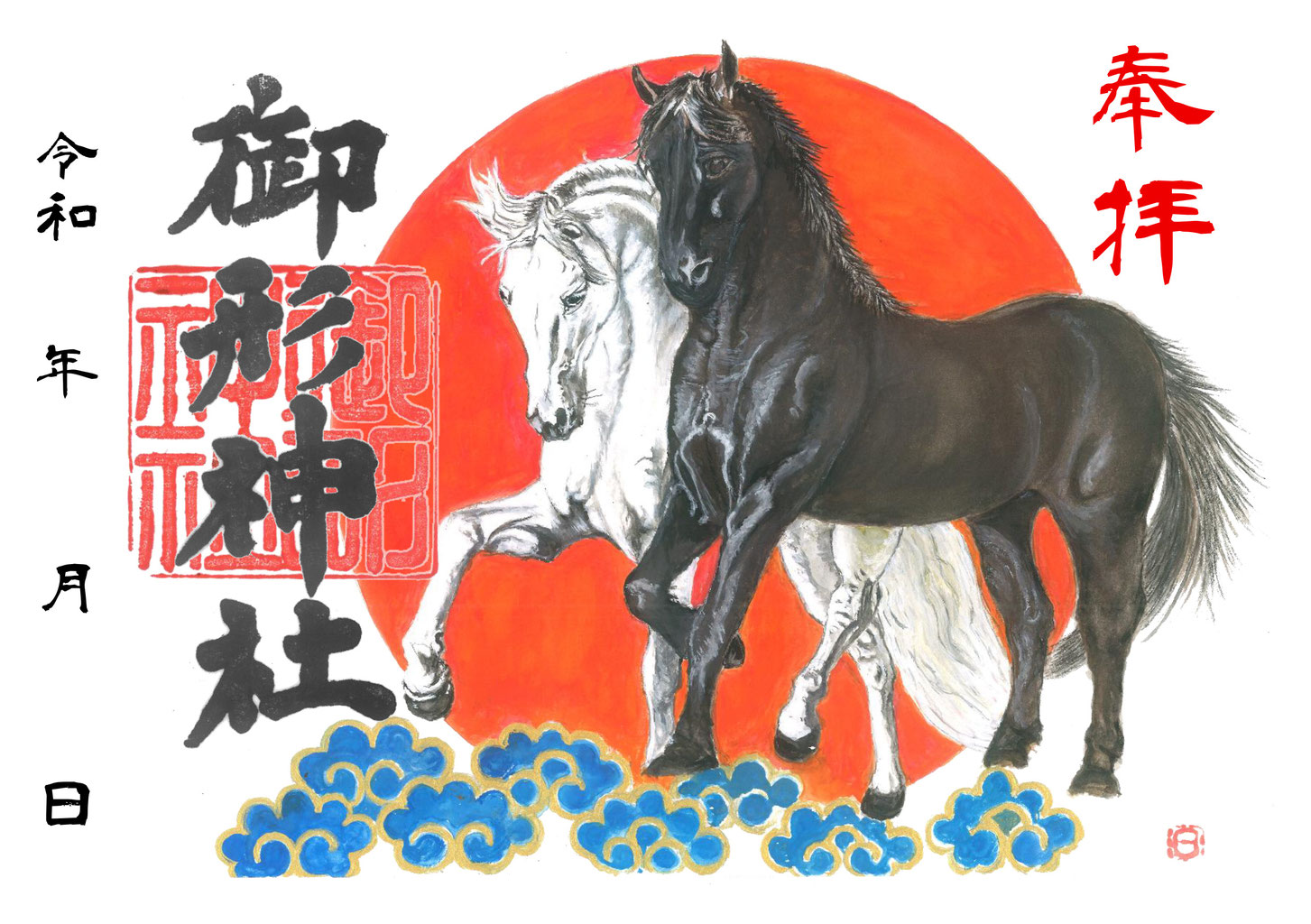 令和8年午年限定御朱印 - 宍粟市