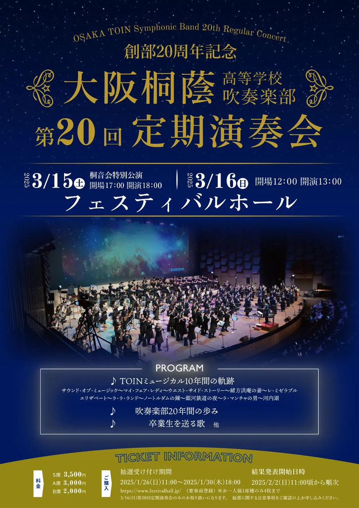 大阪桐蔭吹奏楽部 創部20周年記念 第20回定期演奏会 桐音会特別公演
