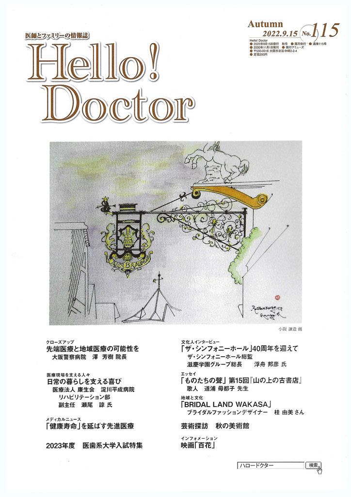 Hello!Doctor バックナンバー - ハロードクター 医師と