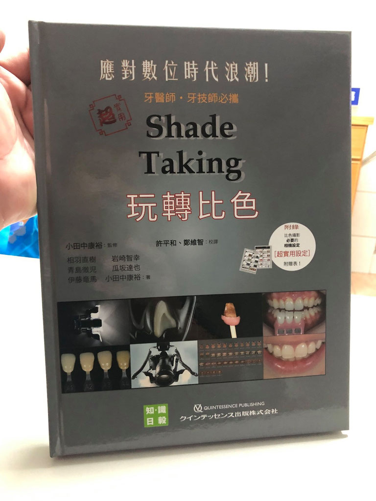 若手歯科医師・技工士のためのシェ-ドテイキング超入門: 歯の色が理解できればシェ-ドテイキングは簡単 (QDT別冊) 小田中 康裕 若手歯科医師・技工士のためのシェードテイキング超入門