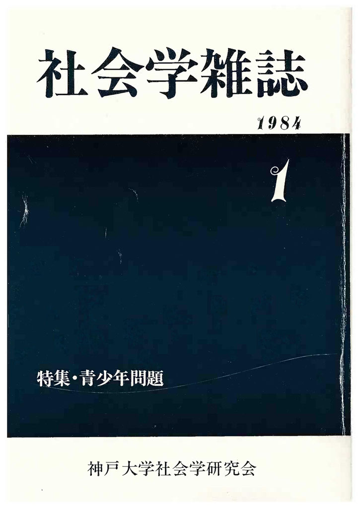 社会学雑誌』1~10号刊 - 神戸大学社会学研究室