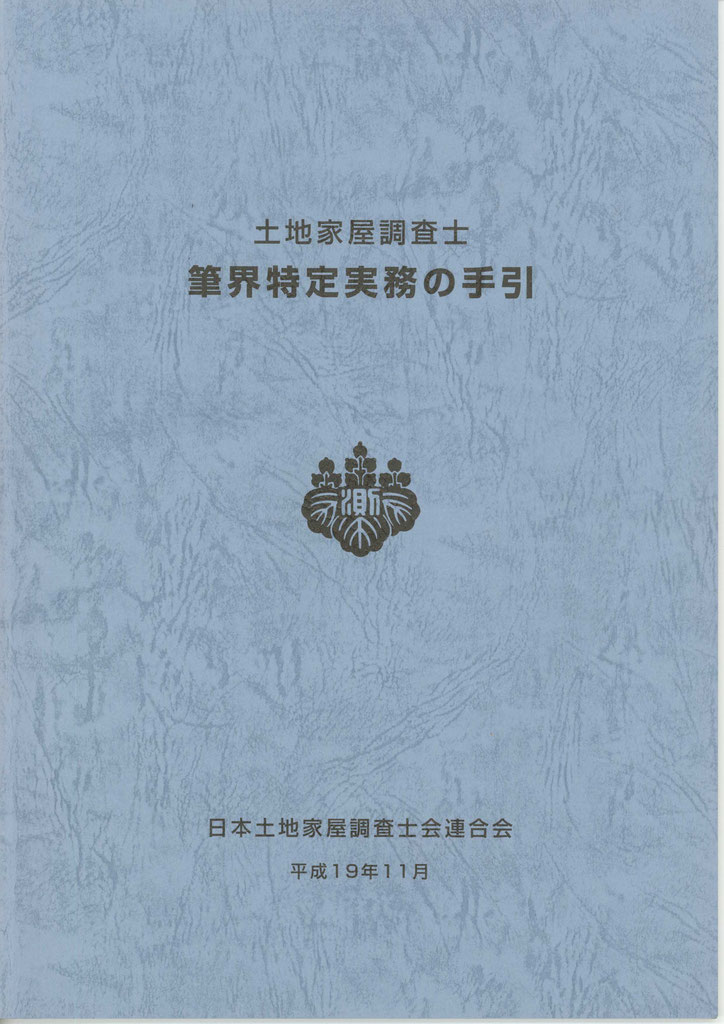 筆界特定に関する蔵書 - かなり土地家屋調査士・行政書士事務所 筆界特定に関する蔵書 - かなり土地家屋調査士・行政書士事務所