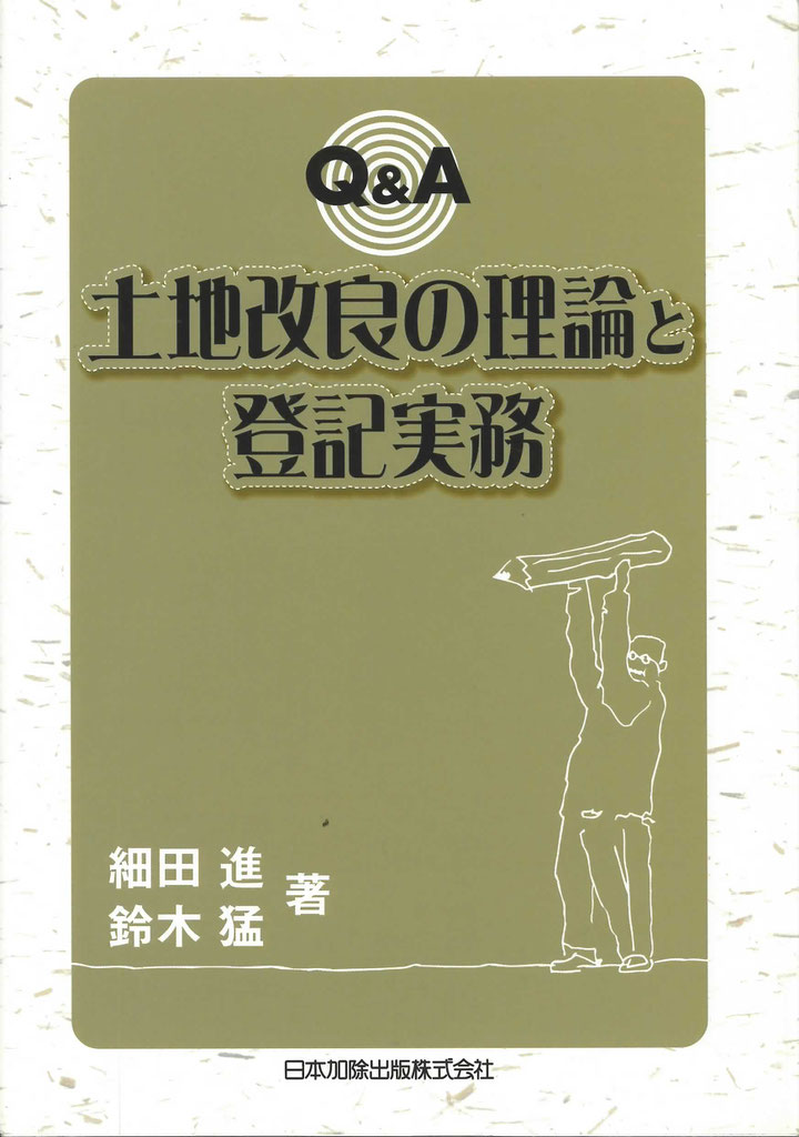 【中古】 Ｑ＆Ａ土地改良の理論と登記実務 改訂/日本加除出版/細田進 中古】 Q&A土地改良の理論と登記実務 / 細田進 鈴木猛 / 日本