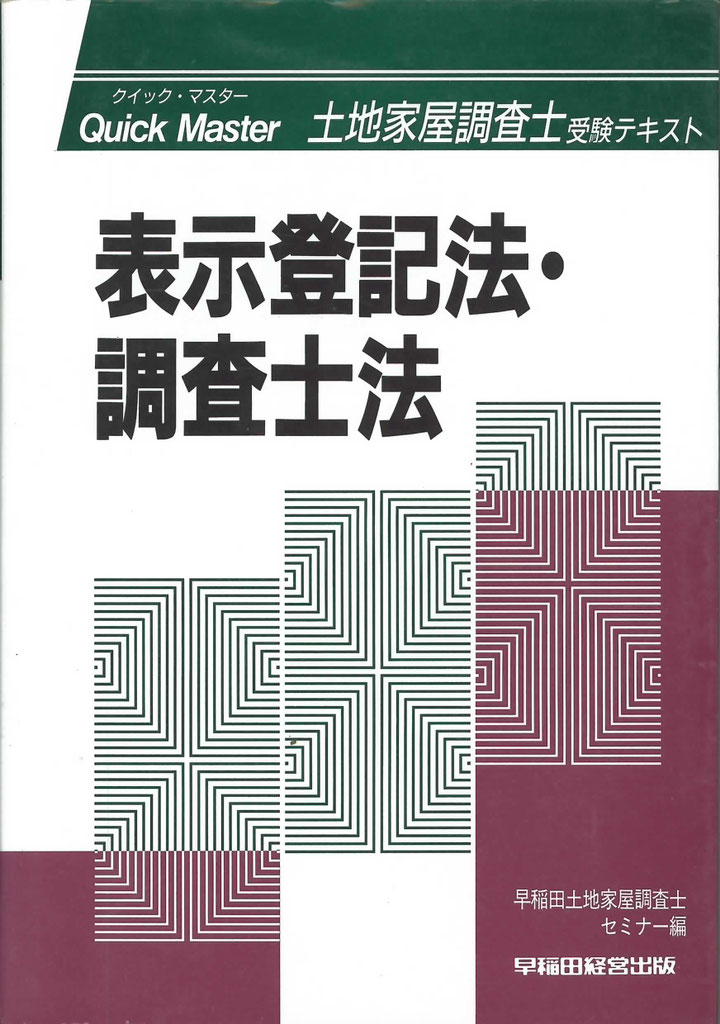 表示登記のための調査士専用赤六法 ’９９年度版/早研/深田静夫（単行本） 表示登記のための調査士専用赤六法 2003年度版 / 深田 静夫【編