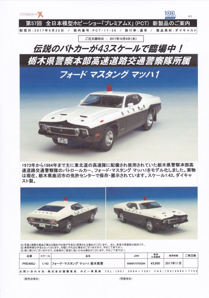 伝説のパトカー マスタング予約開始 建機とトラックのミニチュア