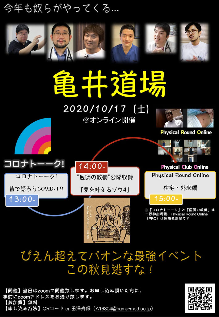 亀井道場オンライン開催 医師 看護師 全ての医療人のための身体診察ワークショップ