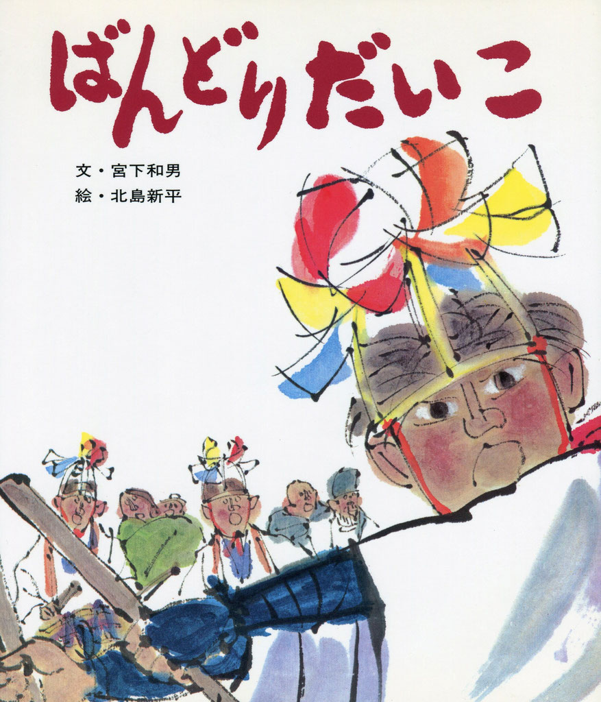 ランキング第1位 ばんどりだいこ ポプラ社 子供と大人の少年少女文学 - タイムセール