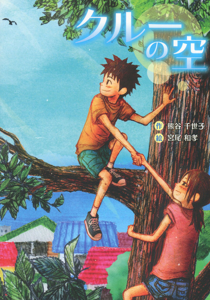 クルーの空 文研出版 子供と大人の少年少女文学 クルーの空 文研出版 子供と大人の少年少女文学