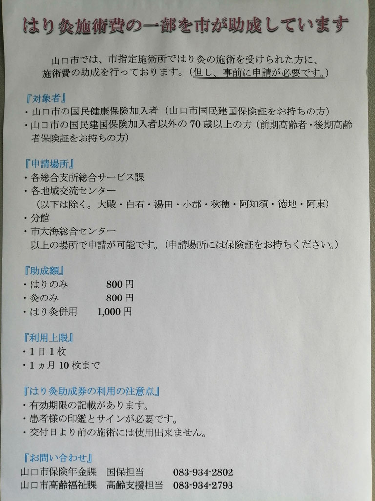 鍼灸の助成券（割引券） - 山口市葵に青葉整骨院！ｽﾎﾟｰﾂ鍼灸,交通事故