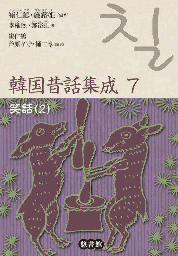 韓国昔話集成 第7巻 笑話(2) - 【悠書館】人文書、自然科学書 韓国昔話集成 第7巻 笑話(2) - 【悠書館】人文書、自然科学書