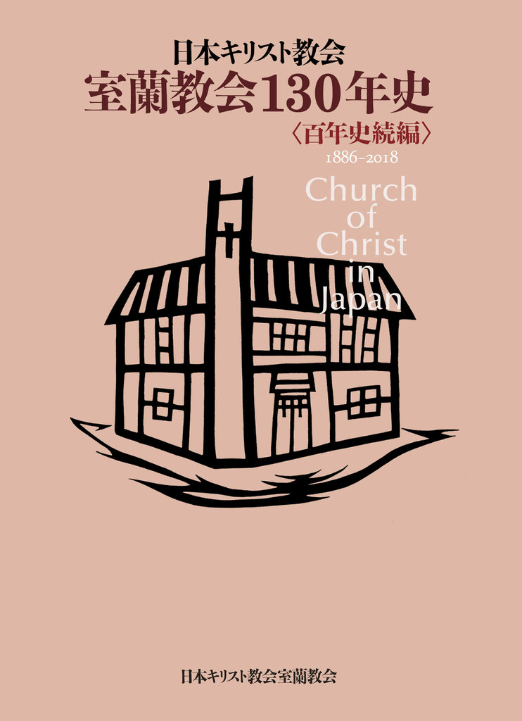 室蘭教会のホームページへようこそ 日本キリスト教会 室蘭教会