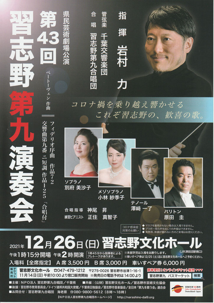 第43回習志野市第九演奏会 令和3年12月26日 公演終了 Narashinoshi Geibunkyo ページ