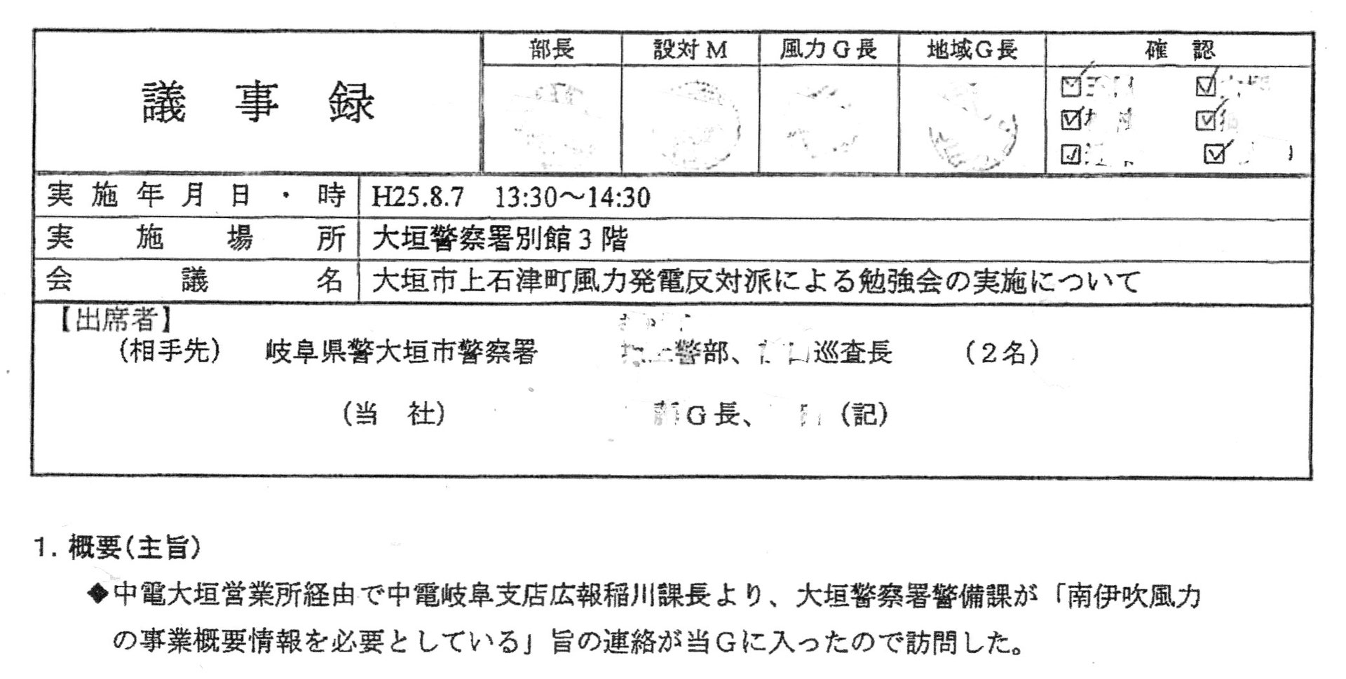 大垣警察署警備課と 株 シーテックとの意見交換記録 議事録 Monoiujiyu Ogaki ページ