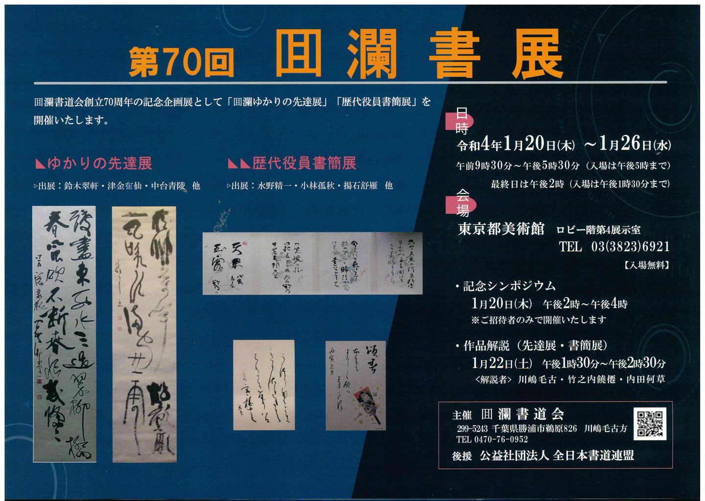 第70回展(令和4年1月20日(木)～26日(水) - 回瀾書道会ホームページ