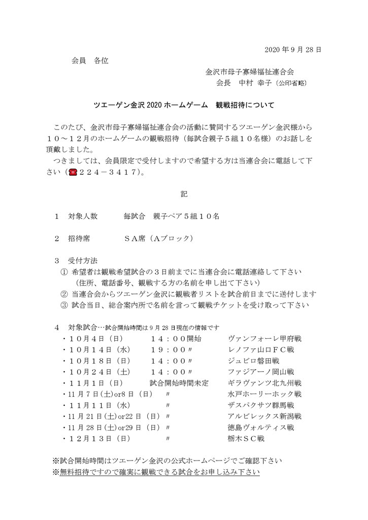 ツエーゲン金沢ホームゲーム観戦招待 金沢市母子寡婦福祉連合会 金沢市母子会