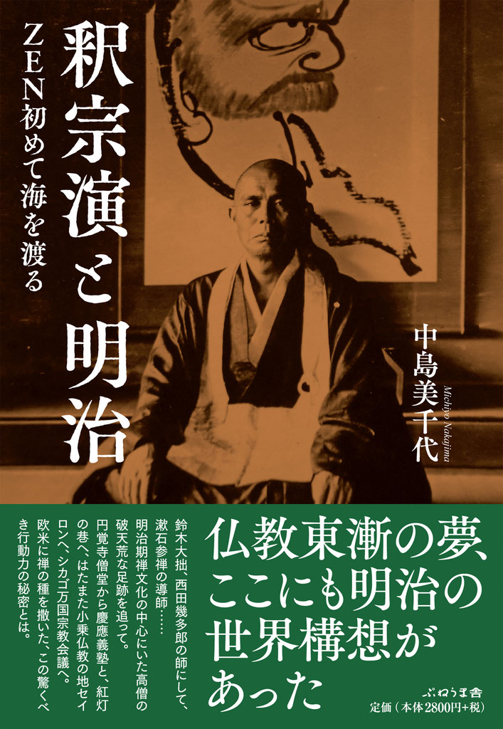 【中古】 釈宗演伝 禅とＺｅｎを伝えた明治の高僧/禅文化研究所/井上禅定 中古】 釈宗演伝 禅とZenを伝えた明治の高僧/禅文化研究