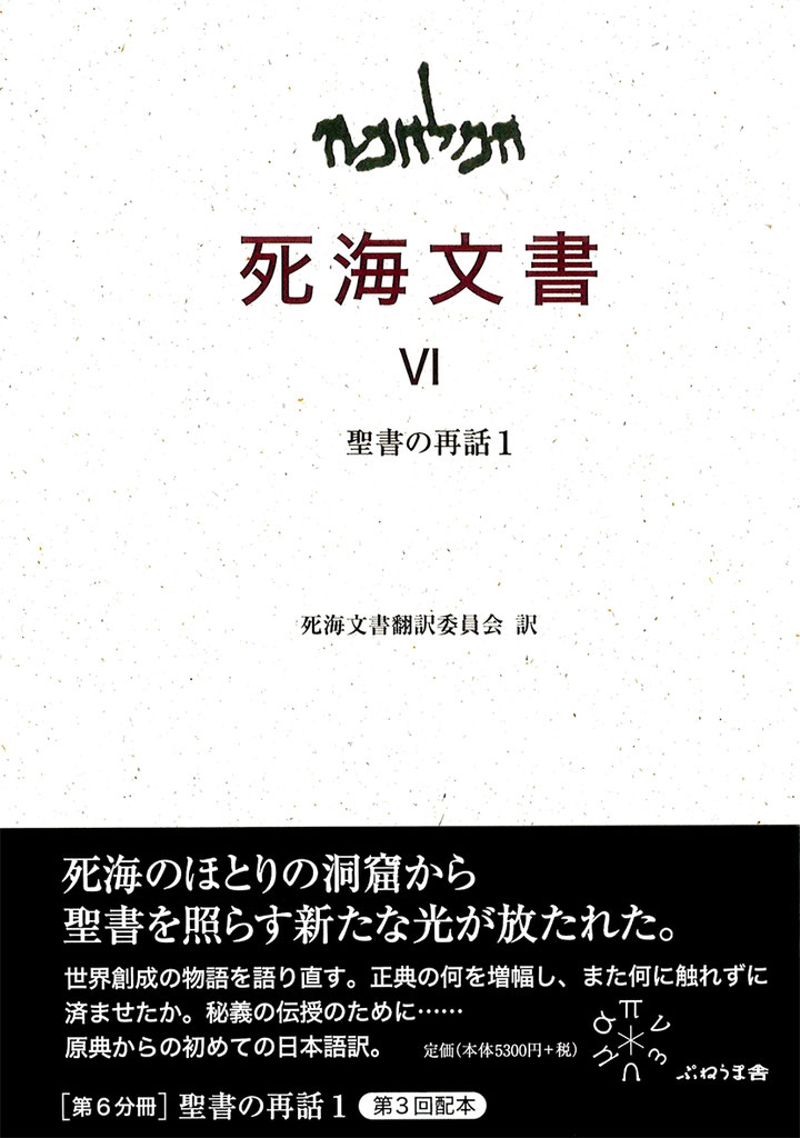 死海文書 Ⅳ聖書の再話1 - 出版社：株式会社 ぷねうま舎