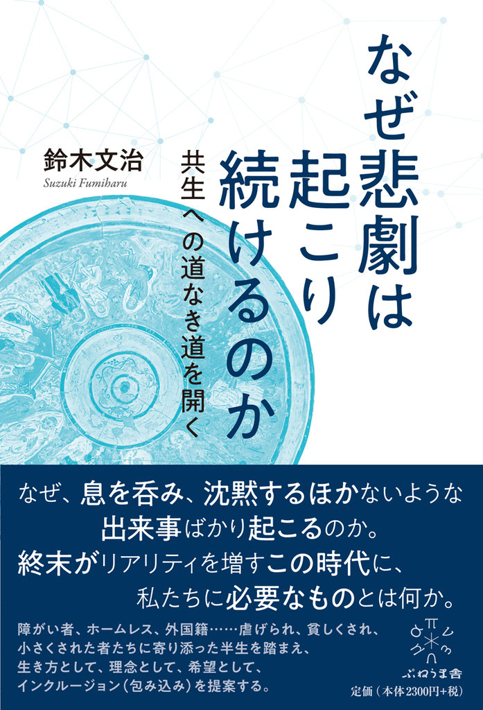 なぜ悲劇は起こり続けるのか 出版社 株式会社 ぷねうま舎
