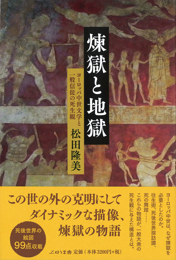 煉獄と地獄 ヨーロッパ中世文学と一般信徒の死生観  /ぷねうま舎/松田隆美（単行本） 煉獄と地獄 - 出版社：株式会社 ぷねうま舎