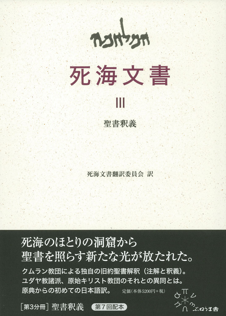 死海文書 聖書釈義 出版社 株式会社 ぷねうま舎