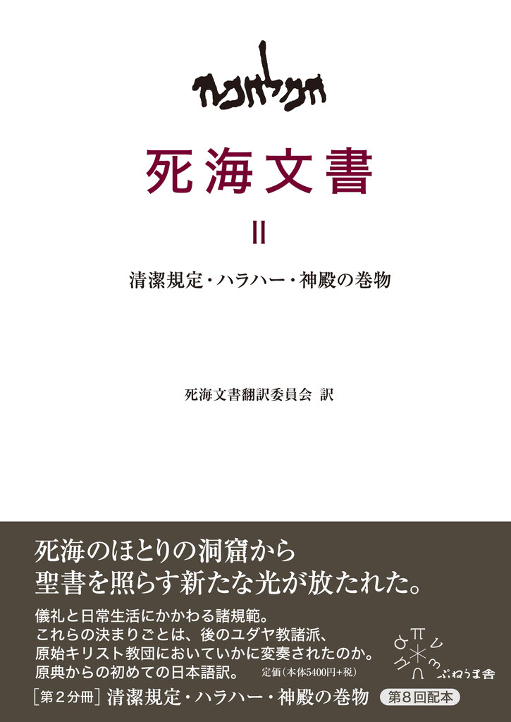 死海文書 Ⅱ 清潔規定・ハラハー・神殿の巻物 - 出版社：株式
