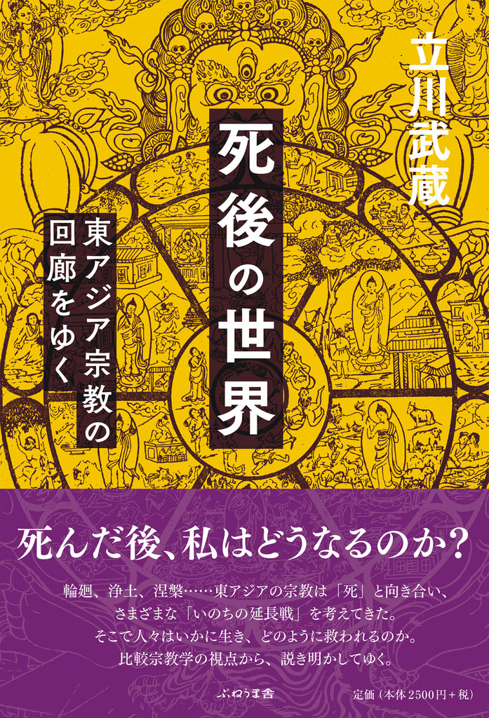 死後の世界 東アジア宗教の回廊をゆく 出版社 株式会社 ぷねうま舎