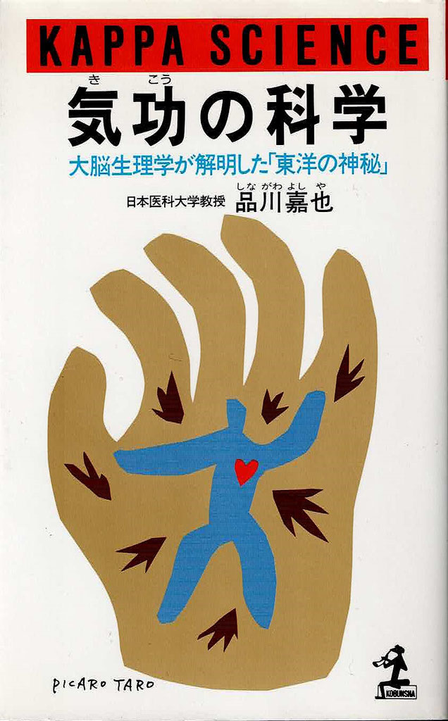 氣”とは何だろう8（科学編） - 幹鍼灸院（浦和駅西口｜不定愁訴と運動