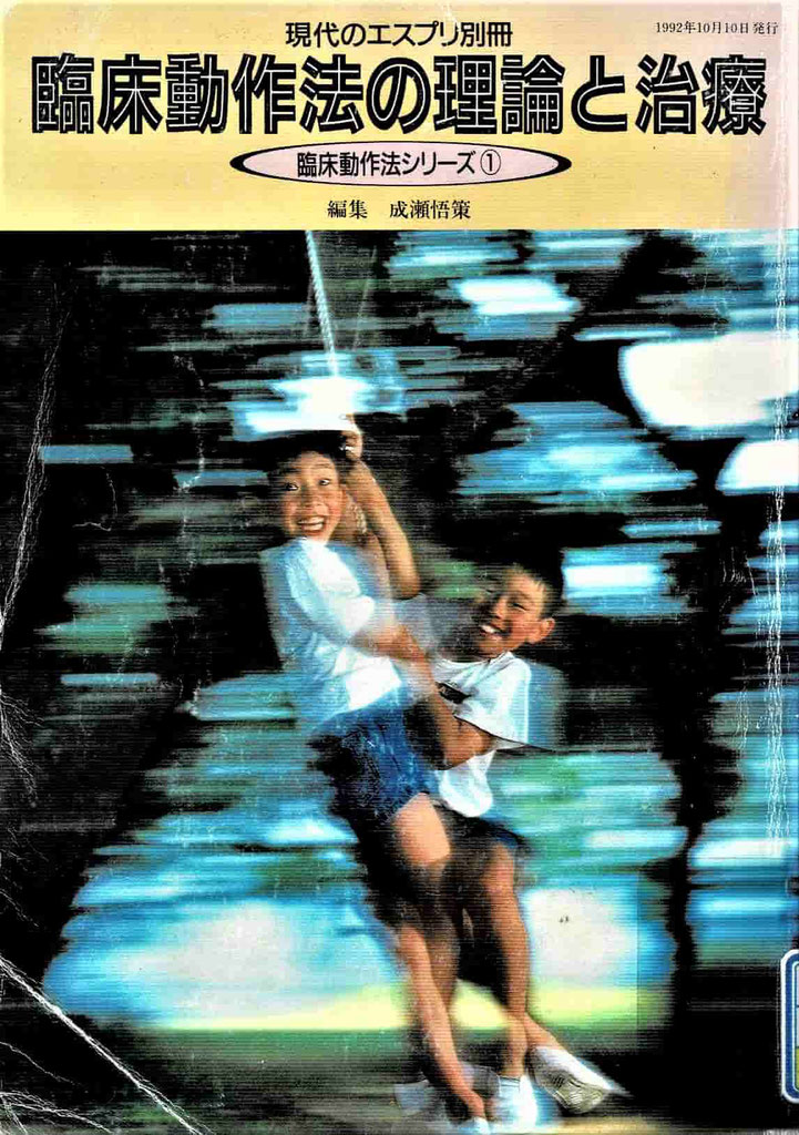 臨床動作法3 - 幹鍼灸院（浦和駅西口｜不定愁訴と運動器疾患）