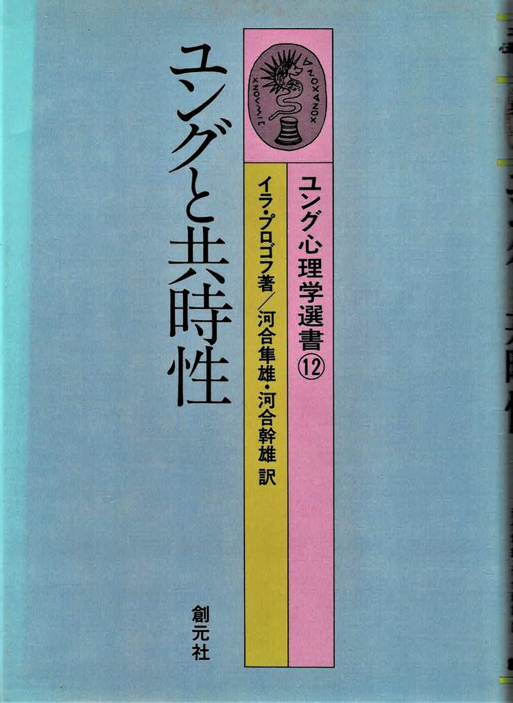 ユングと共時性1 幹鍼灸院（浦和駅西口｜不定愁訴と運動器疾患）