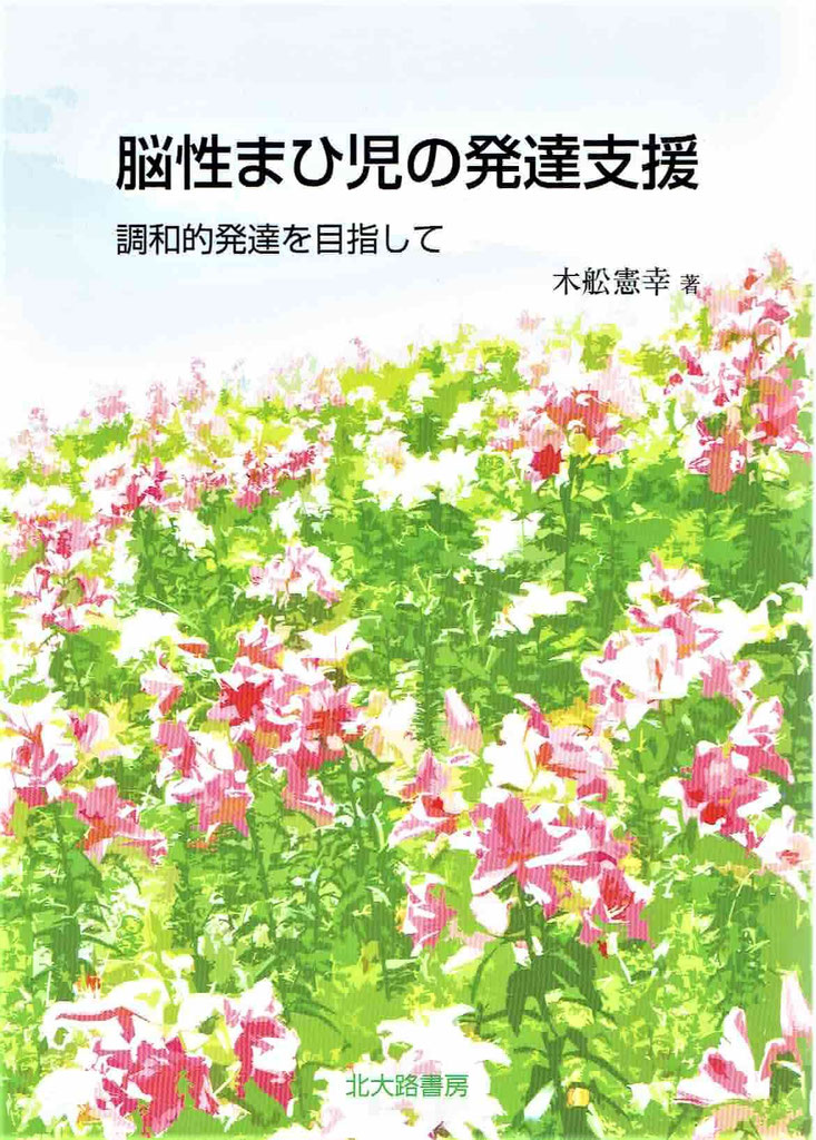 脳性まひ児の発達支援2 - 幹鍼灸院（浦和駅西口｜不定愁訴と運動器疾患）