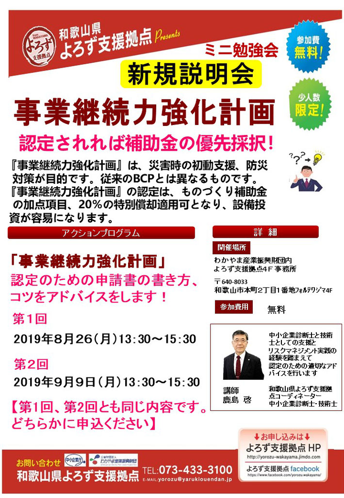 事業継続力強化計画説明会 満席となりました 国が運営する無料の経営相談所です 経営相談 創業 経営革新 集客 売上up 生産性向上 業務改善 事業承継 などについて どなたでもご相談頂けます