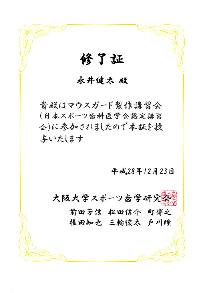 平成２８年度 研修実績 茨木市 歯科 永井歯科医院