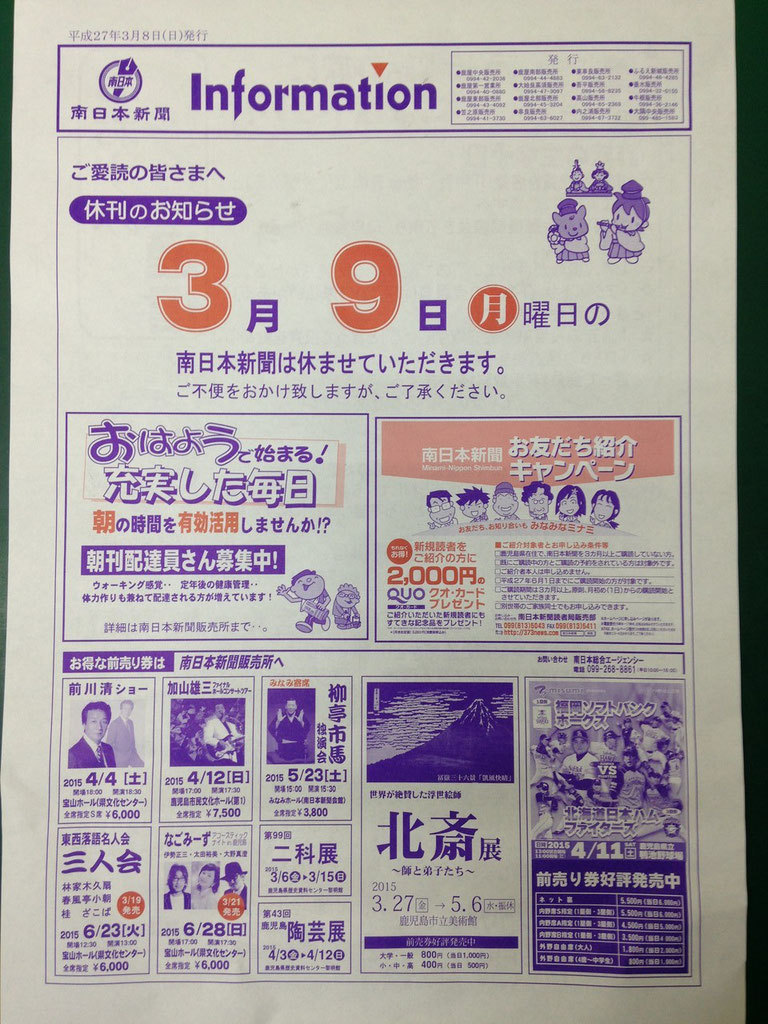 3月9日は南日本だけ休刊日 笠之原新聞店