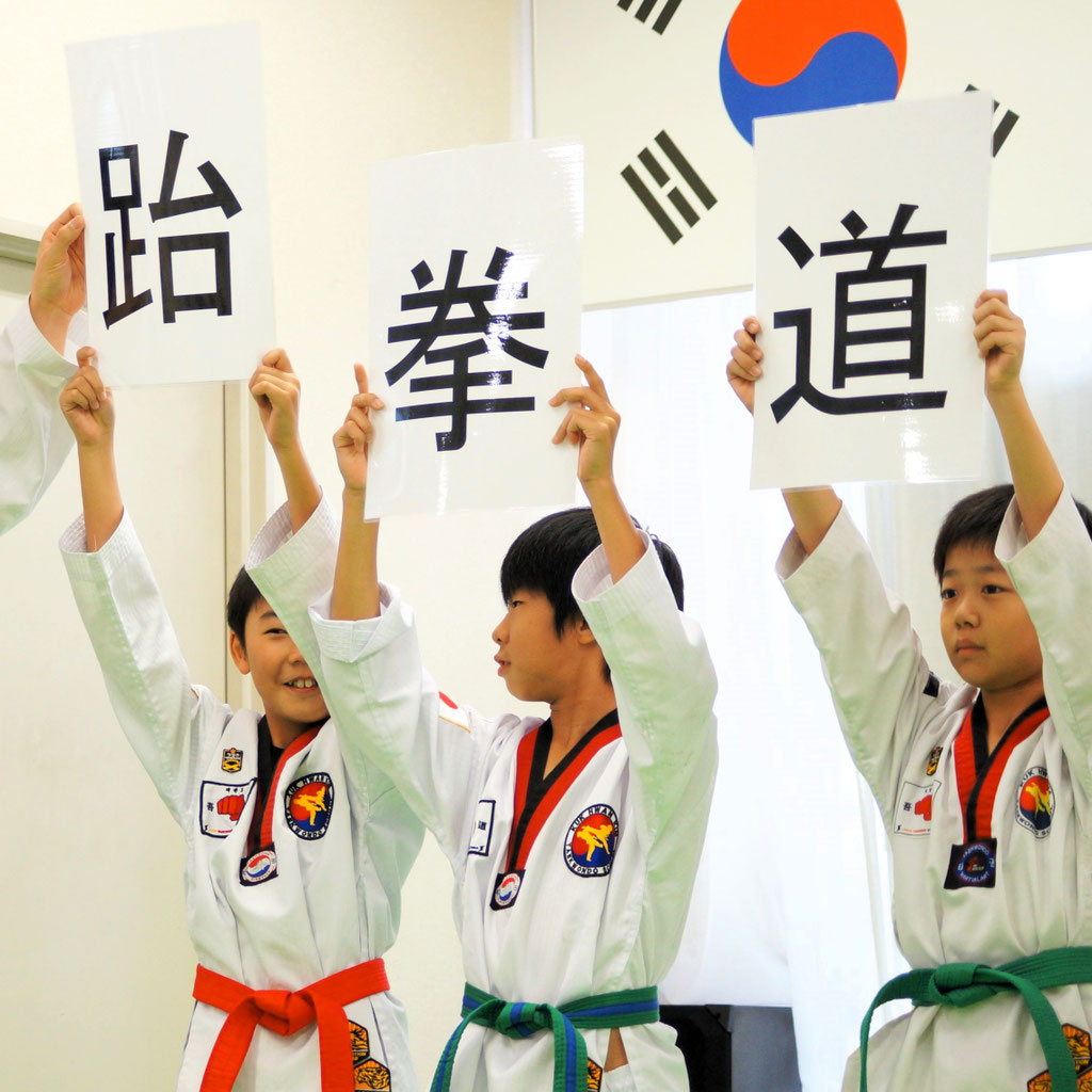 テコンドーとは - 山梨セントラル・テコンドースクール（旧 金国煥キム