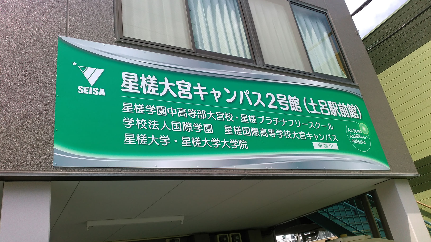 星槎学園様土呂駅前校舎看板製作 施工 校舎移転 看板 内装工事は埼玉県さいたま市のセントラル