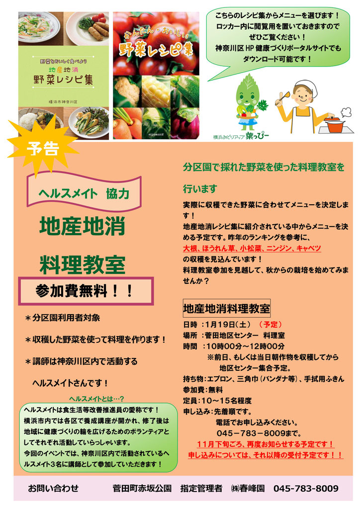 イベント情報 予告 地産地消 料理教室について 菅田町赤坂公園