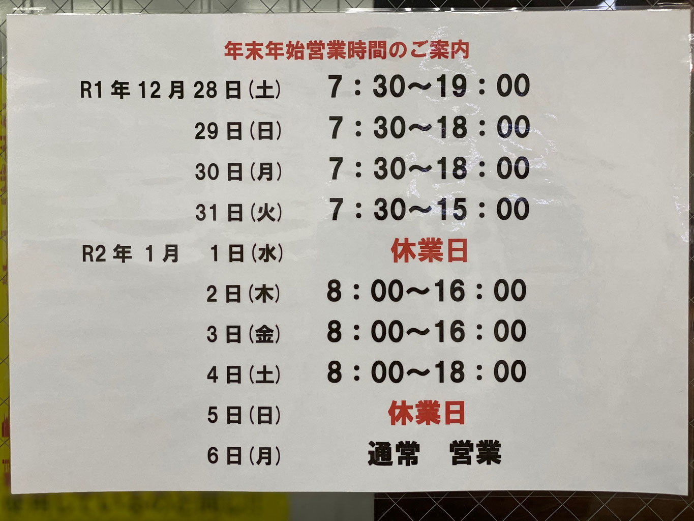 2019年のお知らせ｜新潟県燕三条・県央地区｜（有）飯塚石油