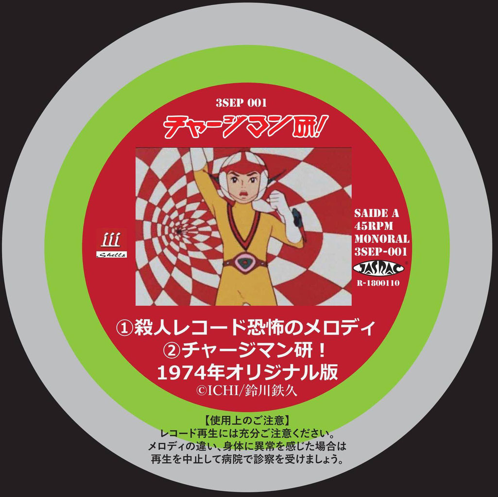 レコード盤:チャージマン研!「殺人レコード恐怖のメロディ レコード盤:チャージマン研!「殺人レコード恐怖のメロディ