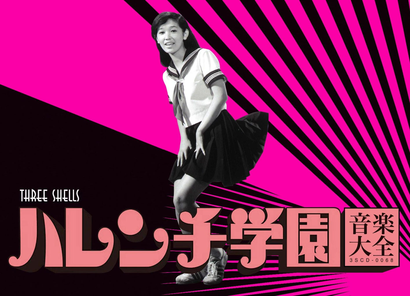 ハレンチ学園主題歌 ハレンチ学園ソング 男十五はハレンチ仁義 EP